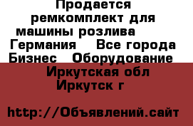 Продается ремкомплект для машины розлива BF-60 (Германия) - Все города Бизнес » Оборудование   . Иркутская обл.,Иркутск г.